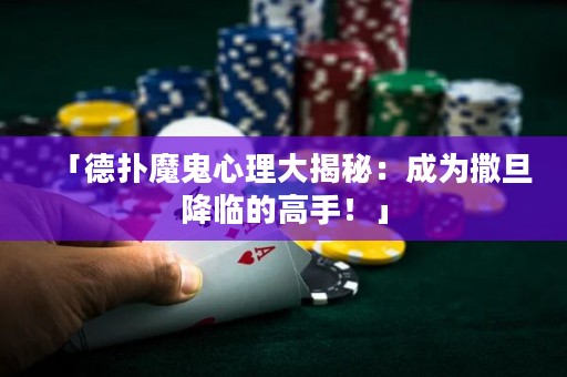 「德扑魔鬼心理大揭秘：成为撒旦降临的高手！」