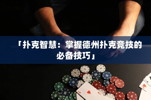 「扑克智慧：掌握德州扑克竞技的必备技巧」