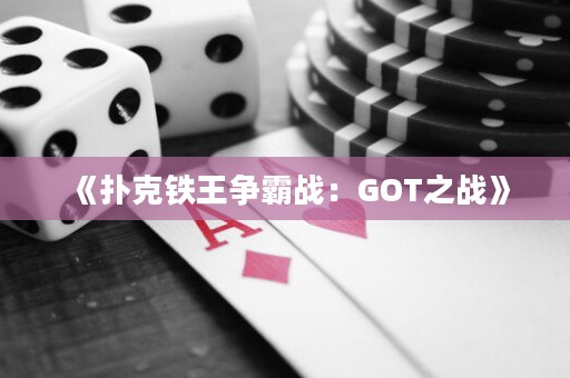 《扑克铁王争霸战：GOT之战》