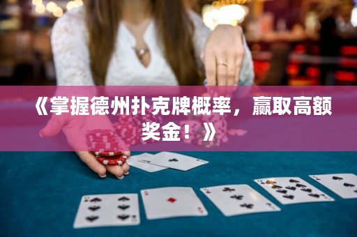 《掌握德州扑克牌概率，赢取高额奖金！》