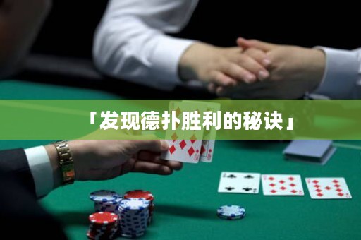 「发现德扑胜利的秘诀」