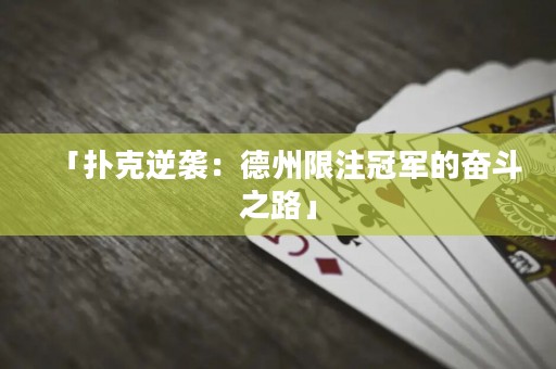 「扑克逆袭：德州限注冠军的奋斗之路」