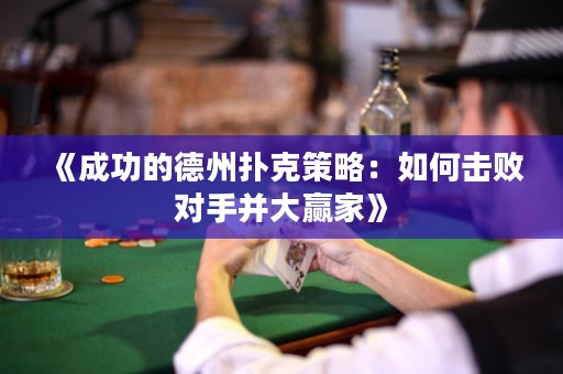 《成功的德州扑克策略：如何击败对手并大赢家》