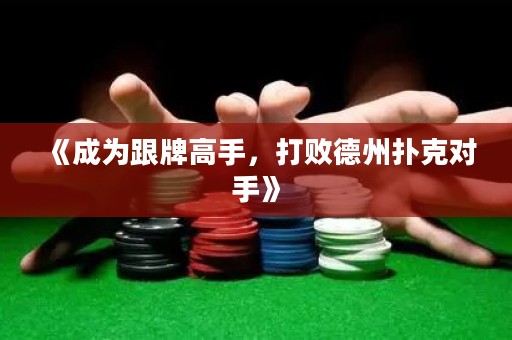 《成为跟牌高手，打败德州扑克对手》