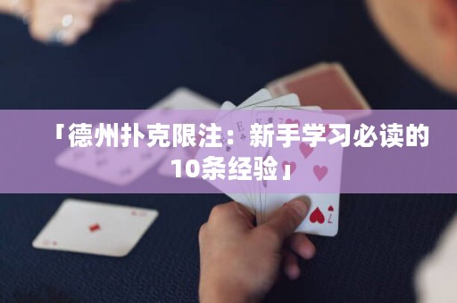「德州扑克限注：新手学习必读的10条经验」