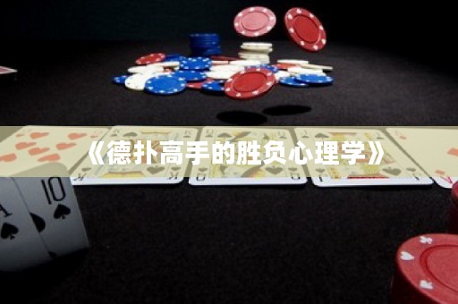 《德扑高手的胜负心理学》