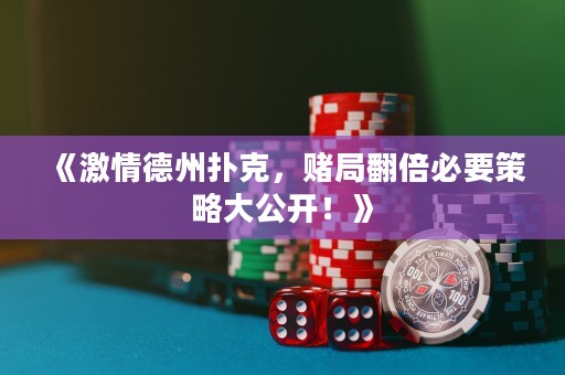 《激情德州扑克，赌局翻倍必要策略大公开！》