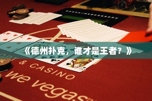《德州扑克，谁才是王者？》