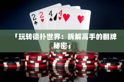 「玩转德扑世界：拆解高手的翻牌秘密」