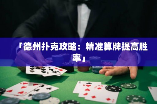 「德州扑克攻略：精准算牌提高胜率」
